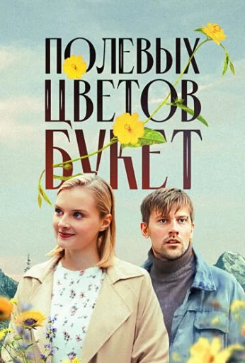 Полевых цветов букет (2024) онлайн бесплатно